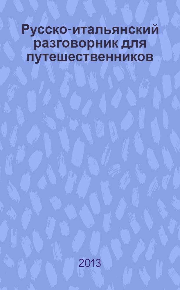 Русско-итальянский разговорник для путешественников