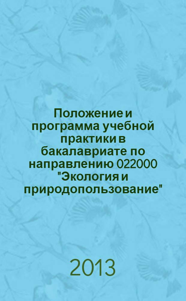 Положение и программа учебной практики в бакалавриате по направлению 022000 "Экология и природопользование"