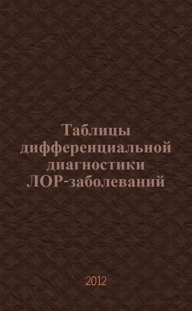 Таблицы дифференциальной диагностики ЛОР-заболеваний : учебно-методическое пособие