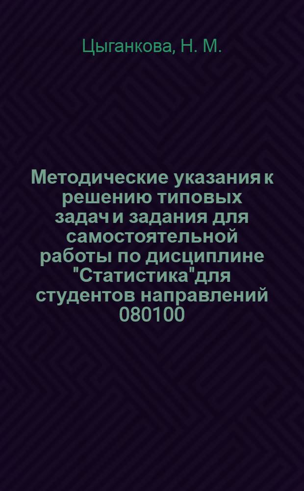 Методические указания к решению типовых задач и задания для самостоятельной работы по дисциплине "Статистика"для студентов направлений 080100.62 "Экономика"и 080200.62 "Менеджмент"