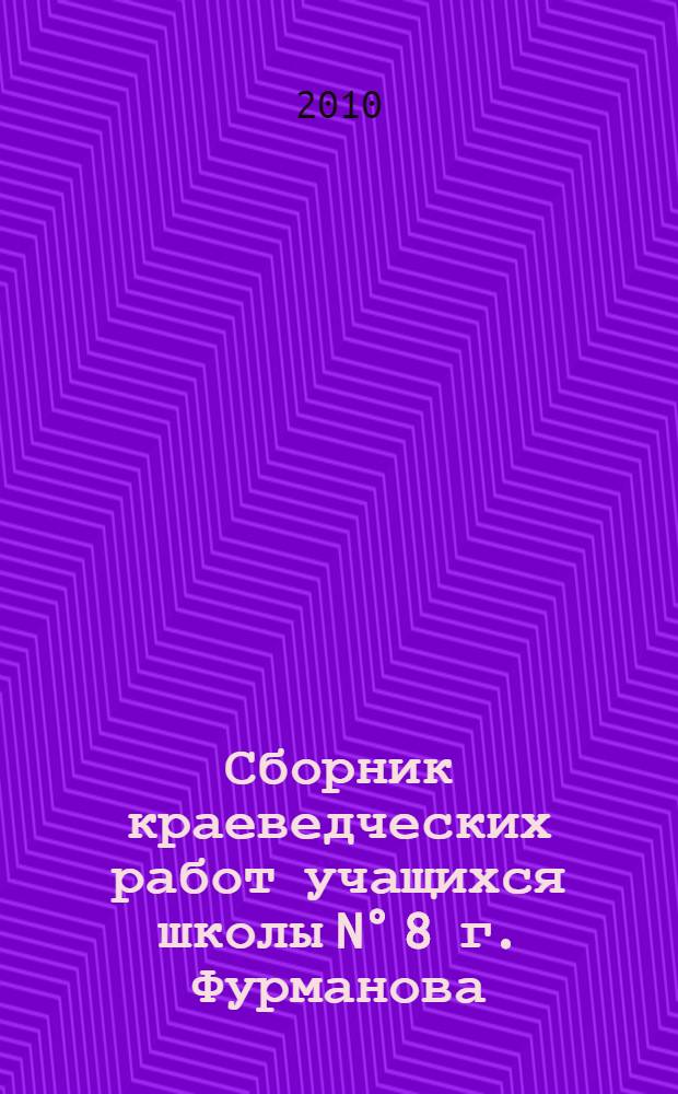 Сборник краеведческих работ учащихся школы N° 8 г. Фурманова