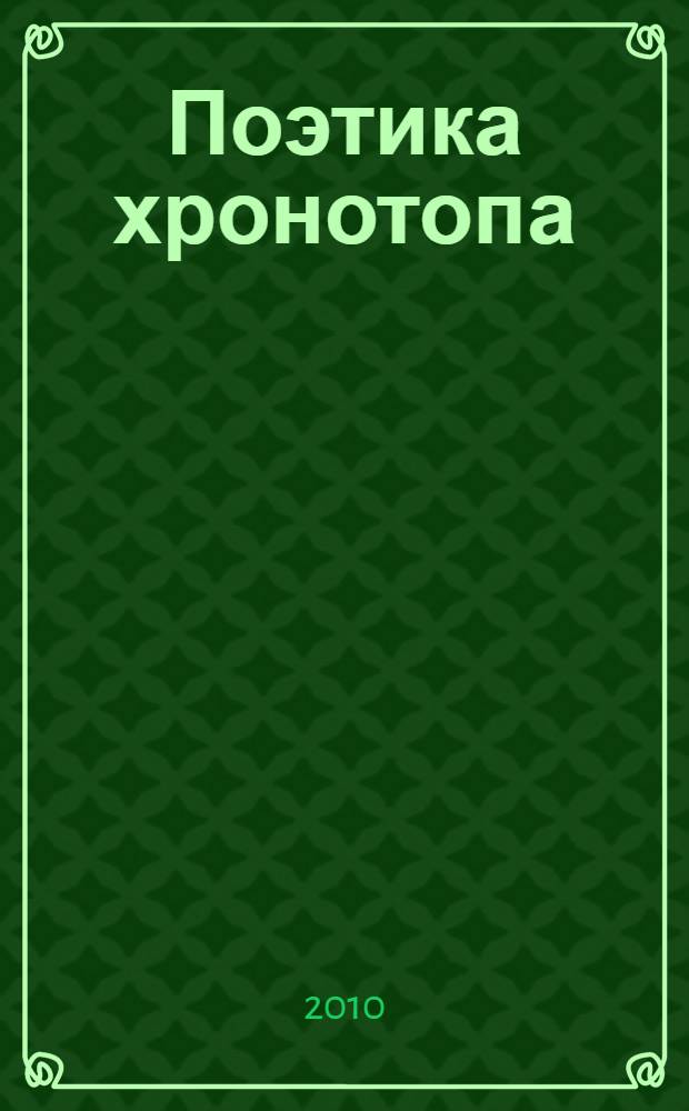 Поэтика хронотопа: языковые механизмы и когнитивные основания : материалы Международной научной конференции, 9-10 сентября 2010 г., Вильнюс