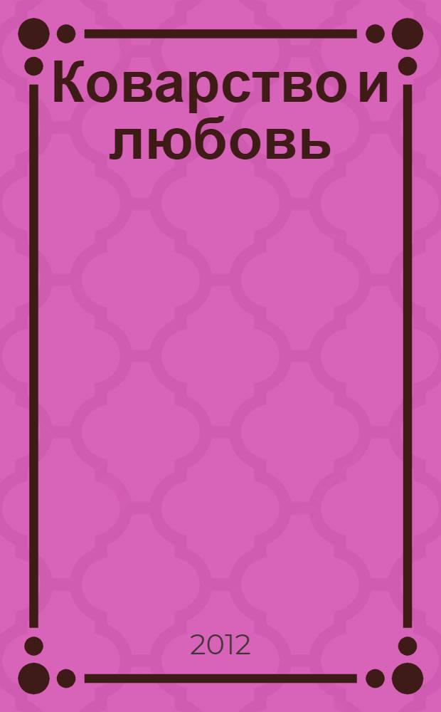 Коварство и любовь
