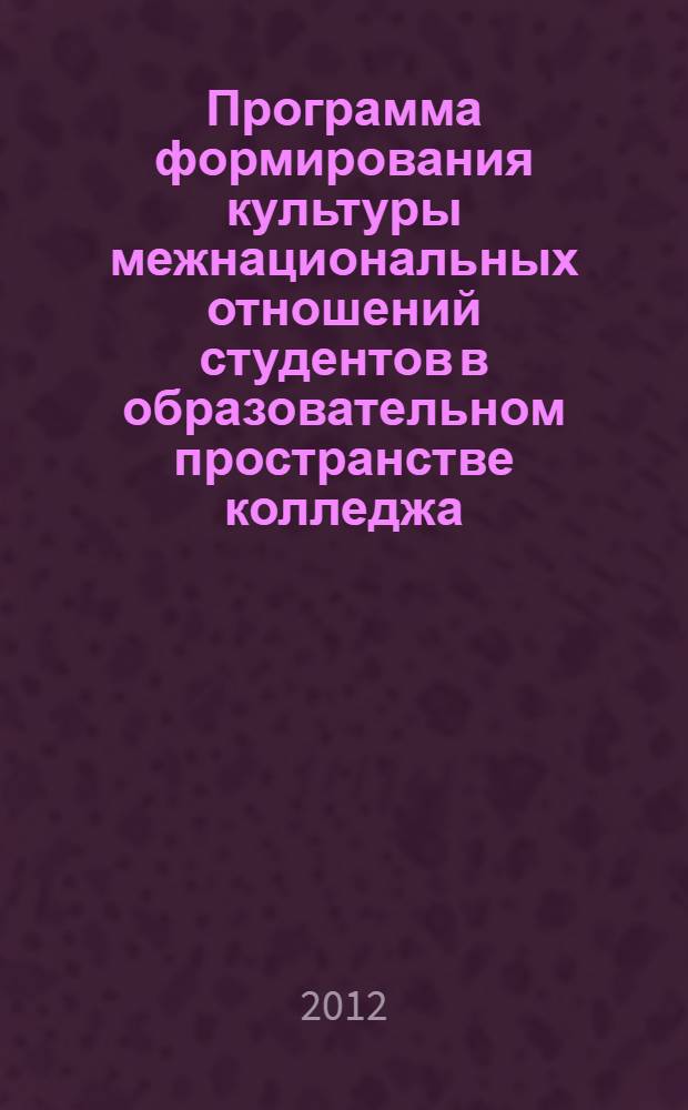 Программа формирования культуры межнациональных отношений студентов в образовательном пространстве колледжа : учебно-методическое пособие