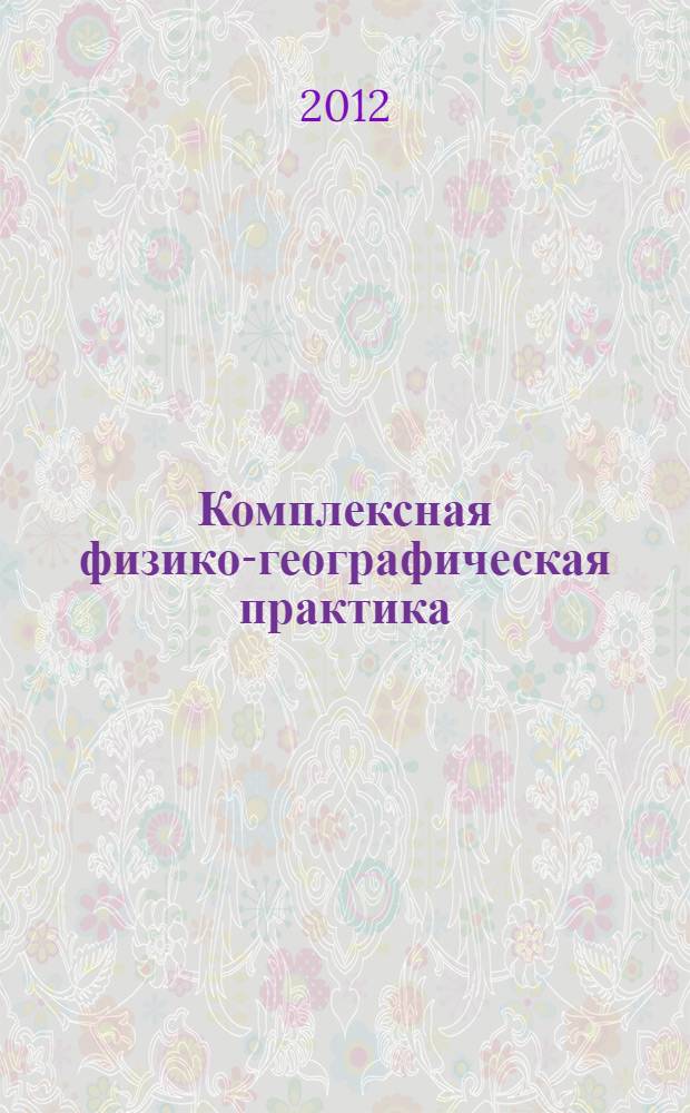 Комплексная физико-географическая практика : учебное пособие