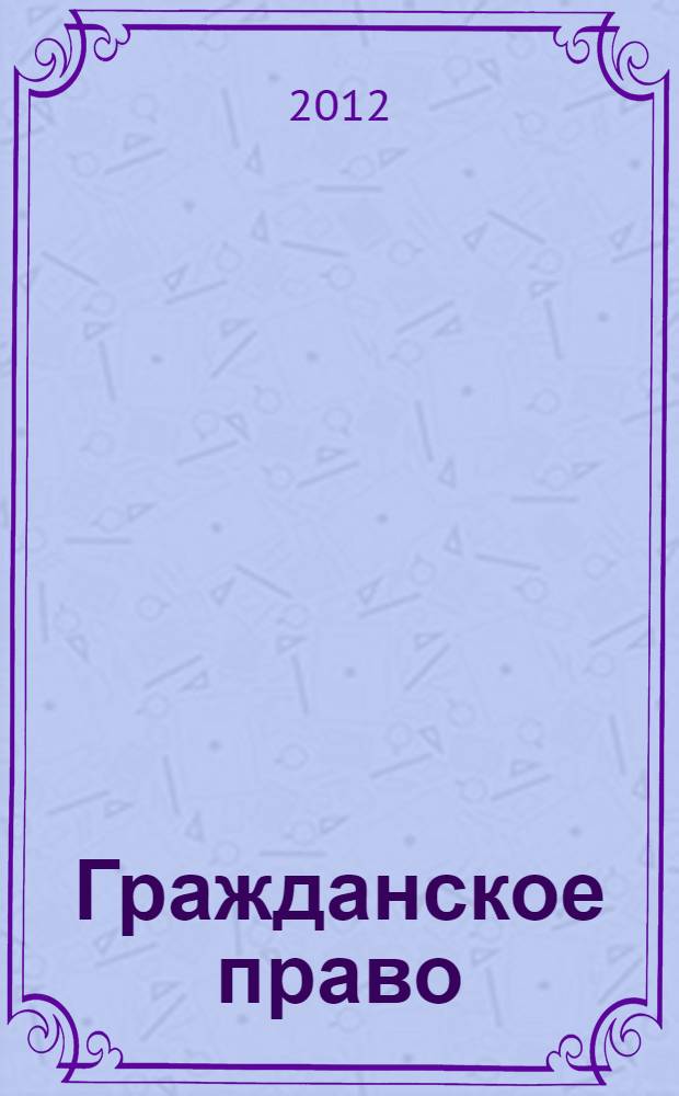 Гражданское право : учебное пособие. (Ч. 1)