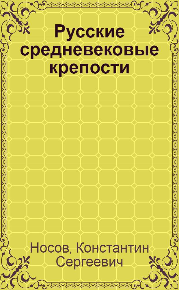 Русские средневековые крепости = монография