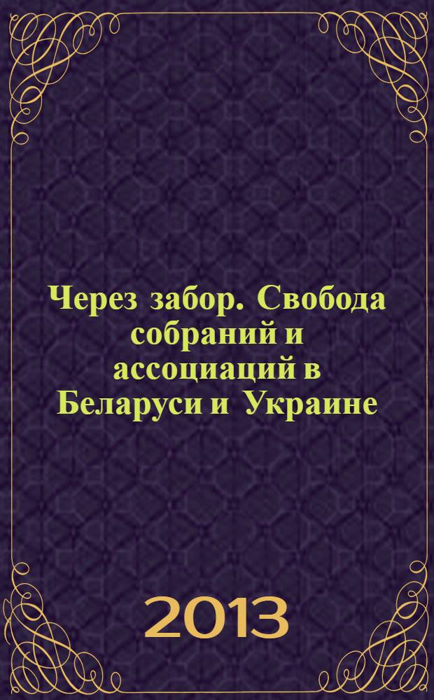 Через забор. Свобода собраний и ассоциаций в Беларуси и Украине