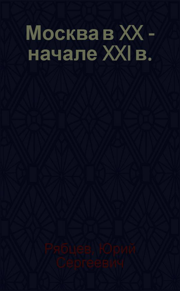 Москва в XX - начале XXI в. : 9 класс : электронное учебное пособие по москвоведению + викторины и кроссворды