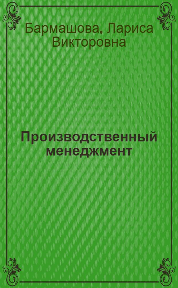 Производственный менеджмент : учебное пособие