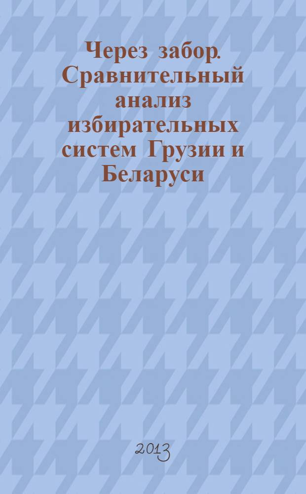 Через забор. Сравнительный анализ избирательных систем Грузии и Беларуси