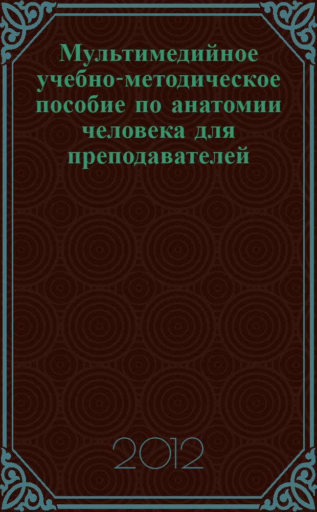 Мультимедийное учебно-методическое пособие по анатомии человека для преподавателей (фармацевтический факультет заочная форма обучения)