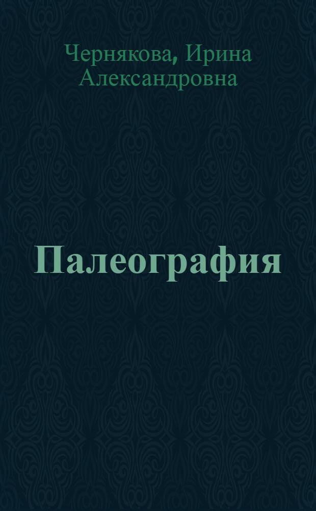Палеография : практикум