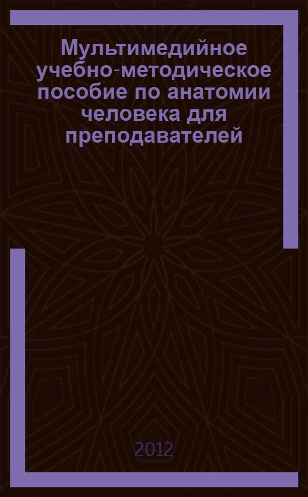 Мультимедийное учебно-методическое пособие по анатомии человека для преподавателей (фармацевтический факультет очная форма обучения)