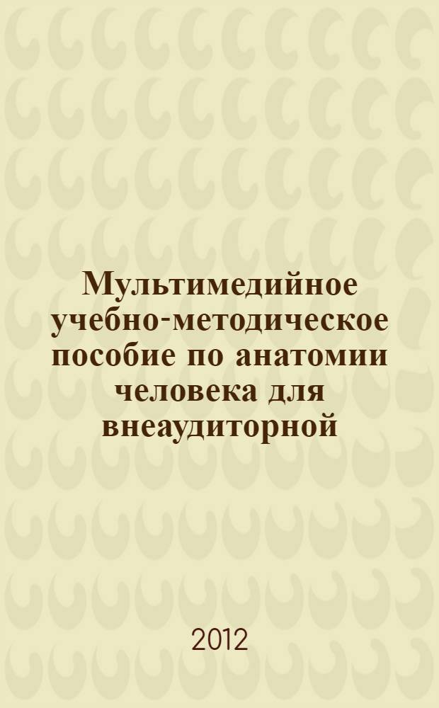 Мультимедийное учебно-методическое пособие по анатомии человека для внеаудиторной (самостоятельной) работы студентов (фармацевтический факультет заочная форма обучения)