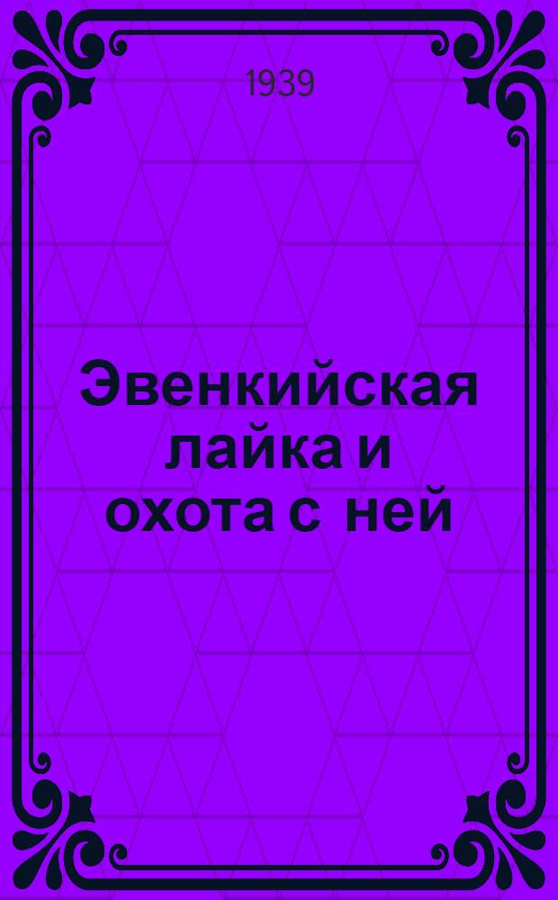 Эвенкийская лайка и охота с ней