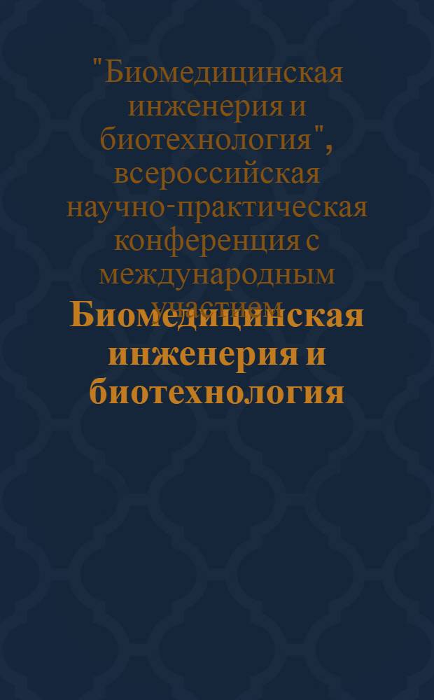 Биомедицинская инженерия и биотехнология : материалы V Всероссийской научно-практической конференции с международным участием