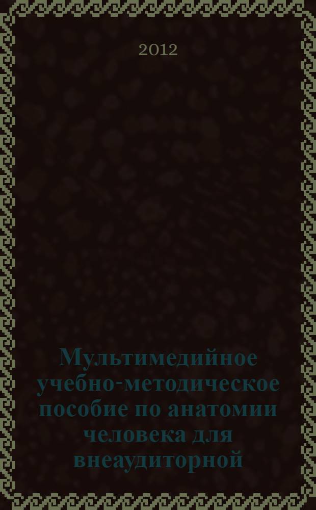 Мультимедийное учебно-методическое пособие по анатомии человека для внеаудиторной (самостоятельной) работы студентов (фармацевтический факультет очная форма обучения