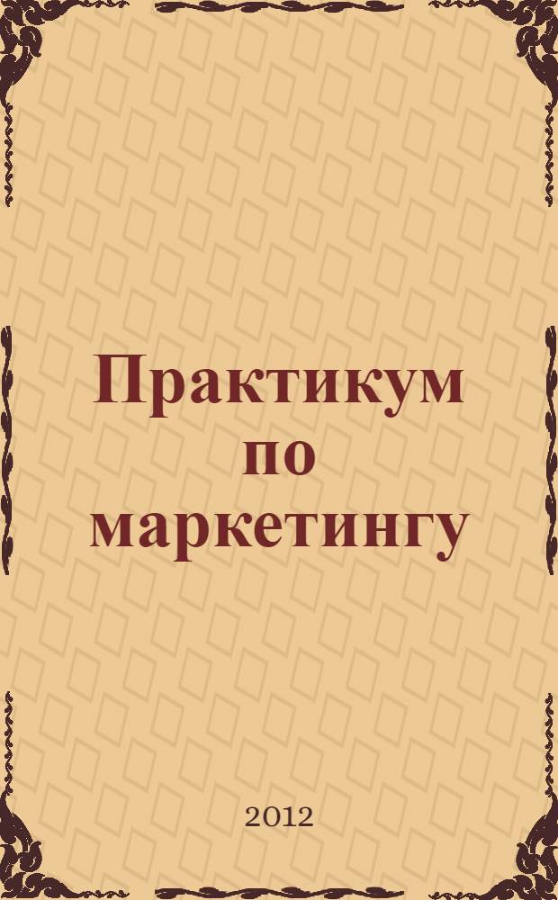 Практикум по маркетингу