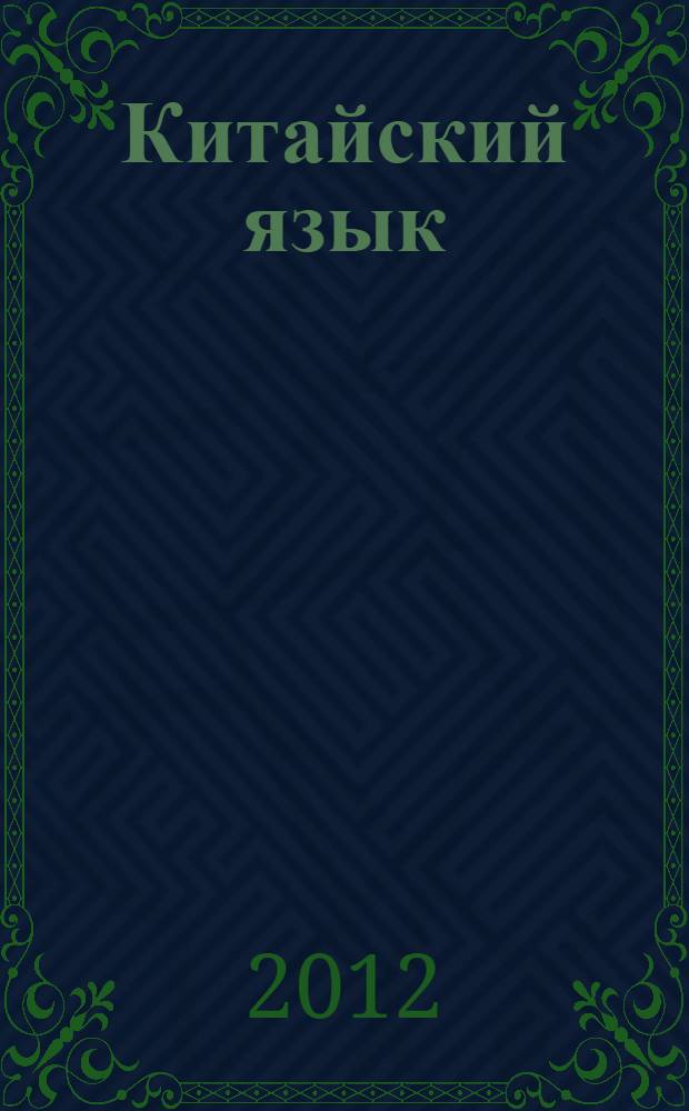 Китайский язык: современная китайская пресса : высший уровень : учебное пособие по чтению и переводу : для российских студентов, продолжающих изучать китайский язык в рамках учебной программы или самостоятельно