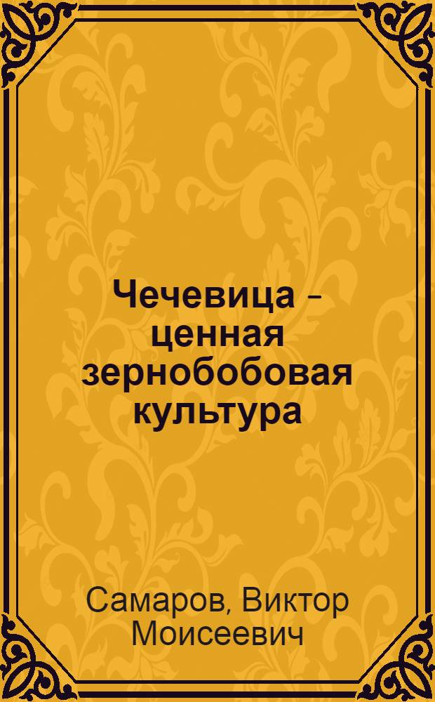 Чечевица - ценная зернобобовая культура