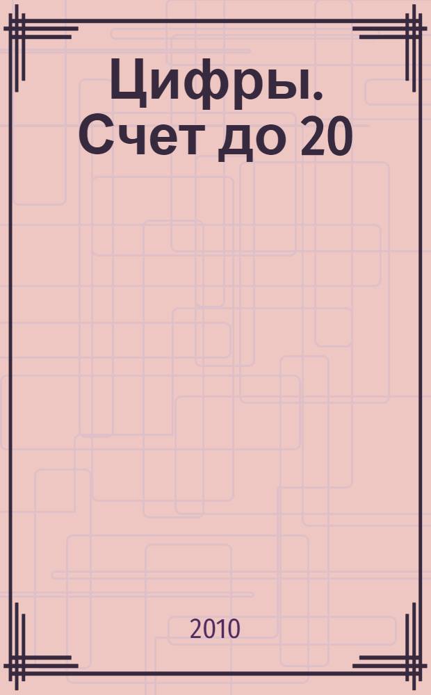 Цифры. Счет до 20 : обучающая пропись-раскраска