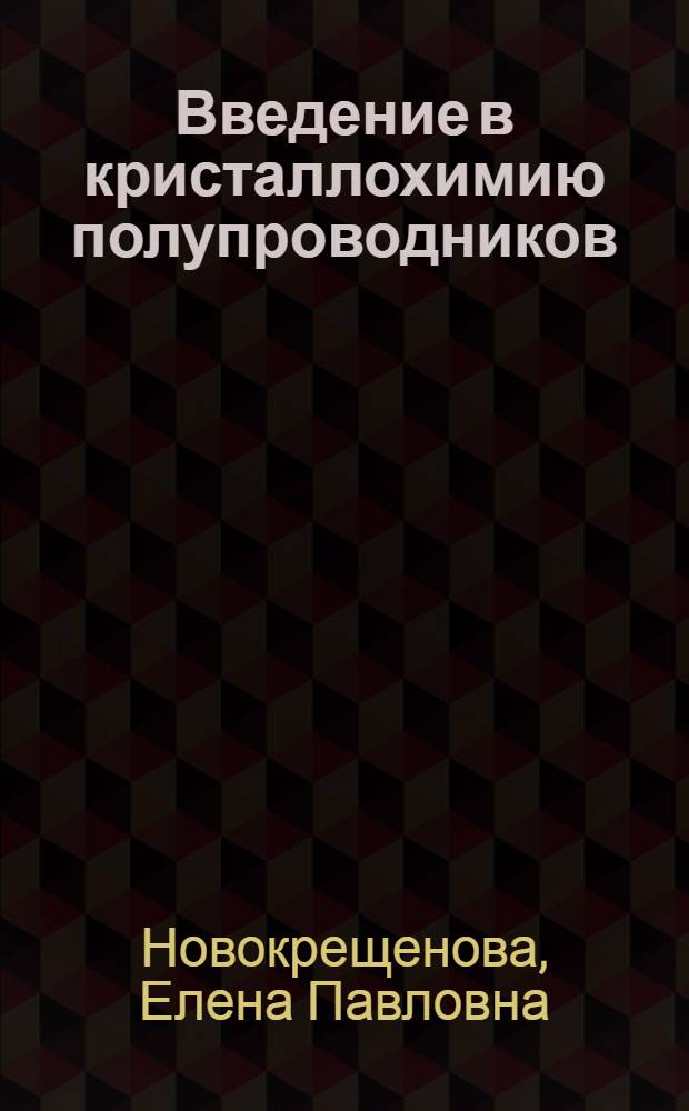 Введение в кристаллохимию полупроводников : учебное пособие