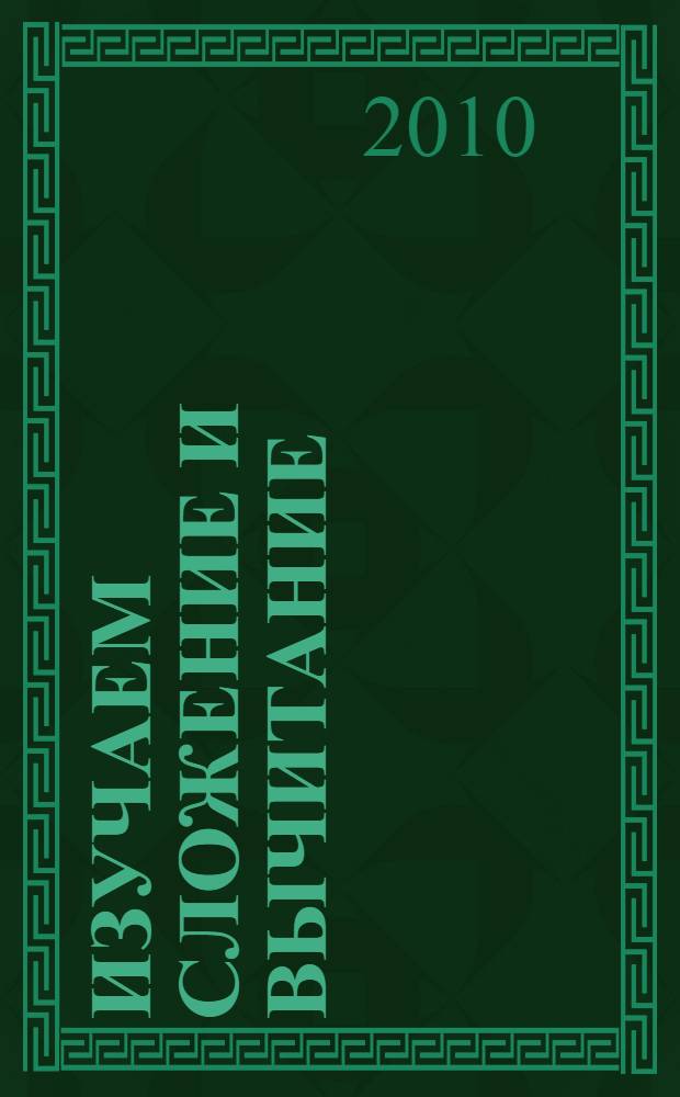 Изучаем сложение и вычитание: обучающая пропись-раскраска