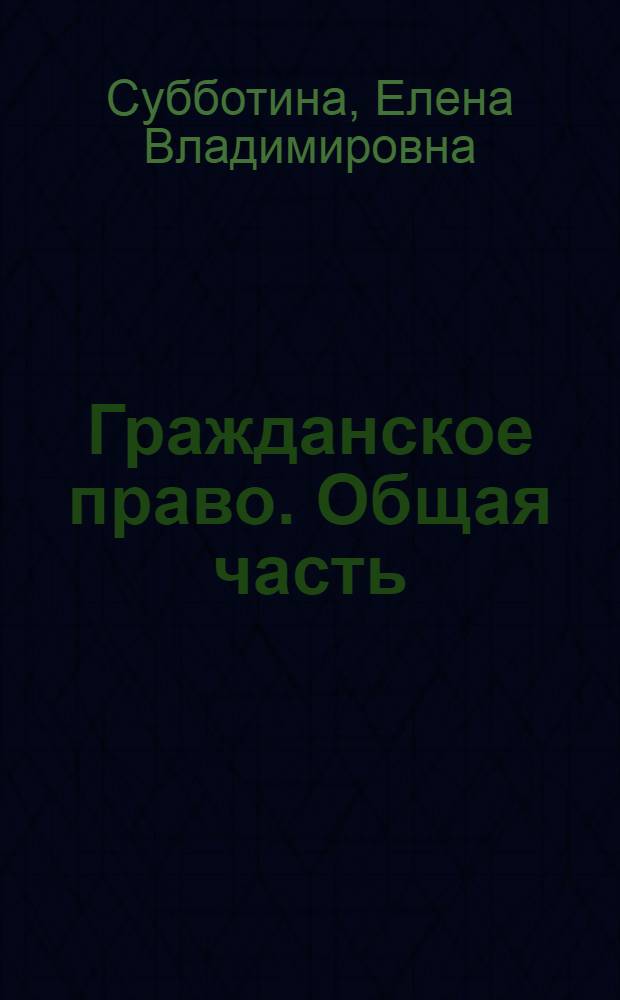 Гражданское право. Общая часть : учебно-методический комплекс