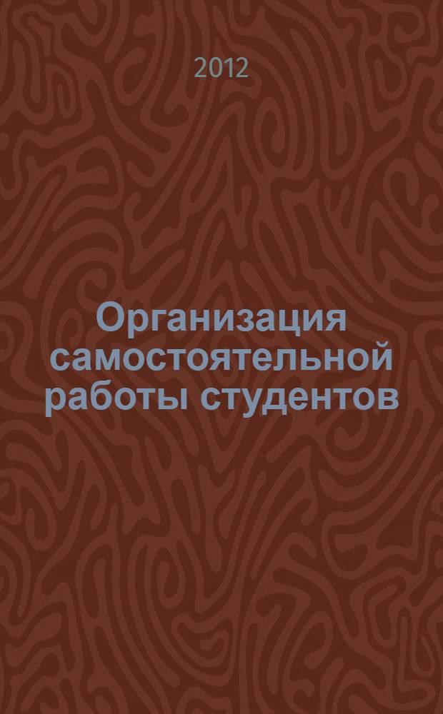 Организация самостоятельной работы студентов : учебно-методическое пособие