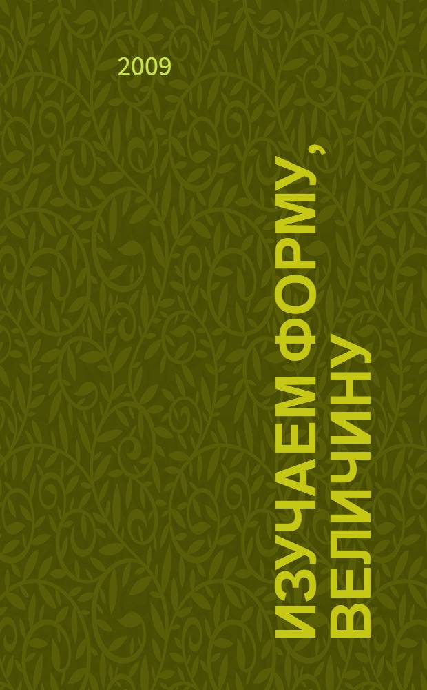 Изучаем форму, величину: обучающая пропись-раскраска