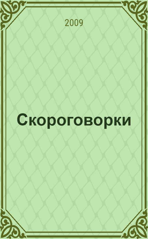 Скороговорки: обучающая пропись-раскраска