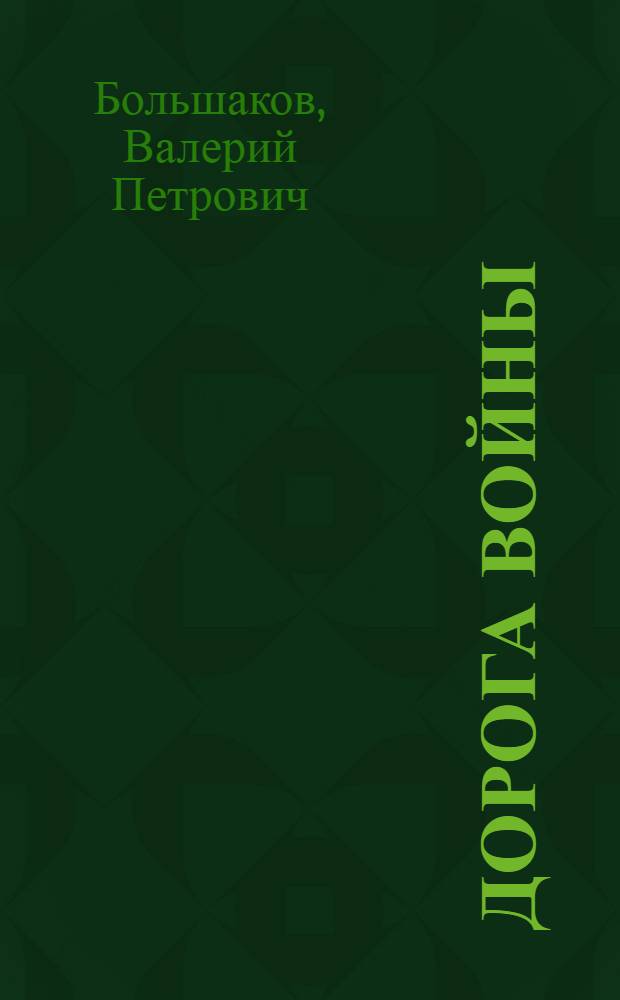 Дорога войны; Консул / Валерий Большаков