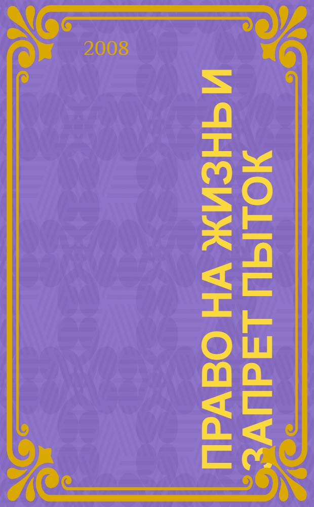 Право на жизнь и запрет пыток: европейские стандарты и законодательство Республики Беларусь