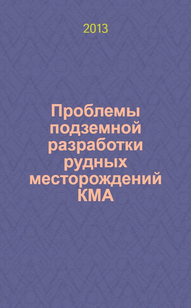 Проблемы подземной разработки рудных месторождений КМА : сборник статей