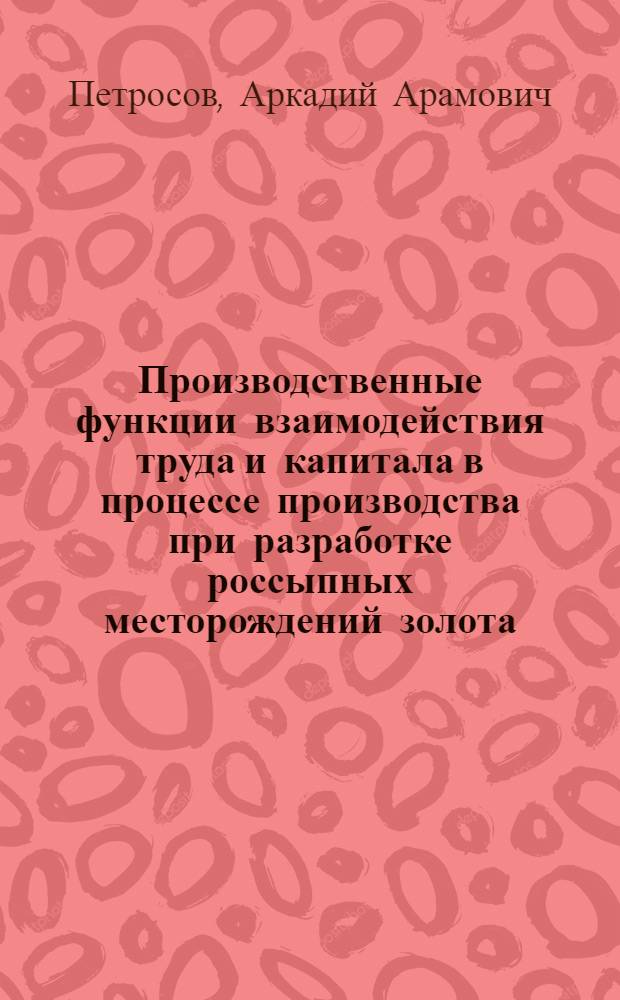 Производственные функции взаимодействия труда и капитала в процессе производства при разработке россыпных месторождений золота