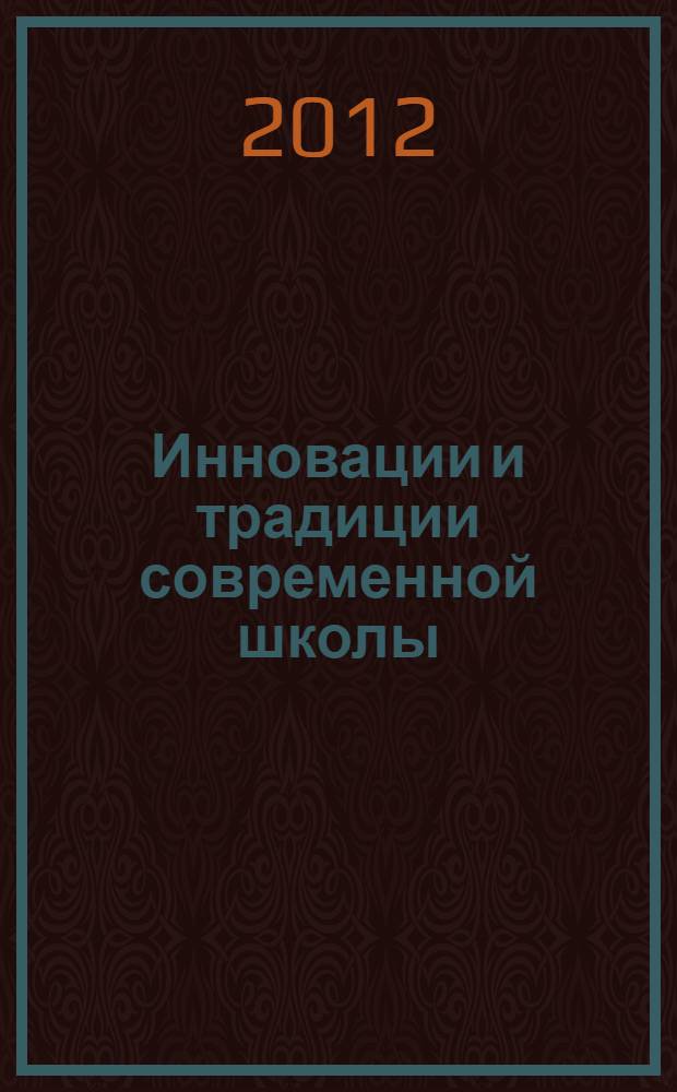Инновации и традиции современной школы : материалы VI Международной заочной научно-практической конференции, 26 ноября 2012 года