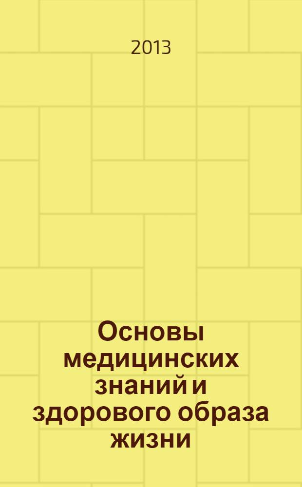 Основы медицинских знаний и здорового образа жизни : учебное пособие для бакалавров : для студентов высших учебных заведений : базовый курс
