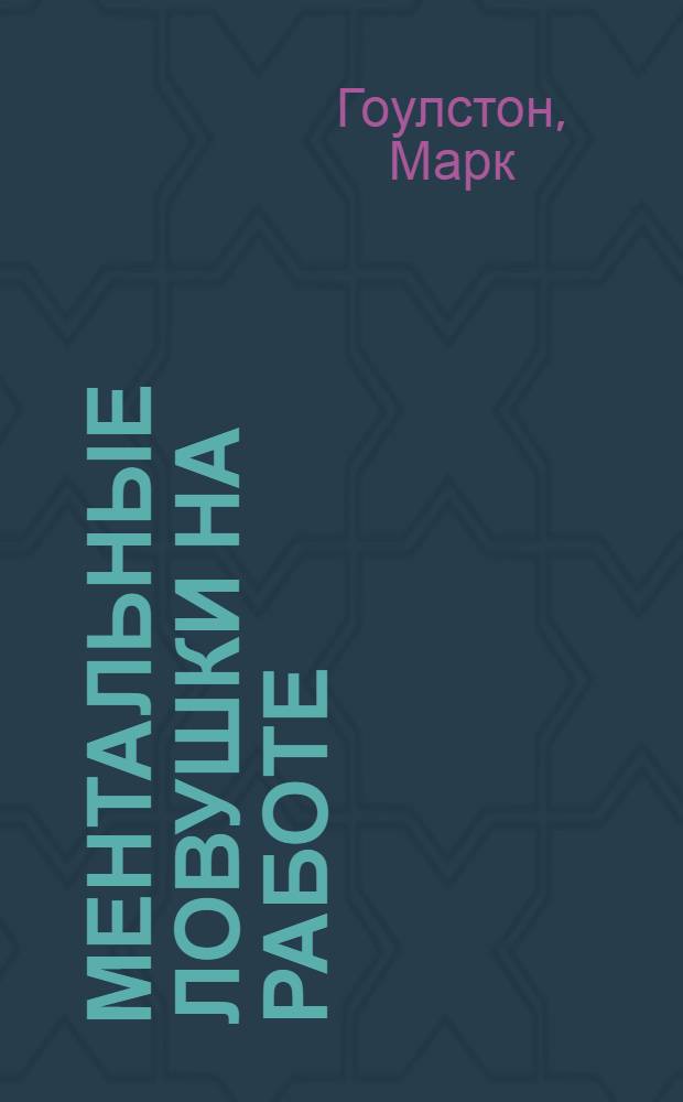 Ментальные ловушки на работе