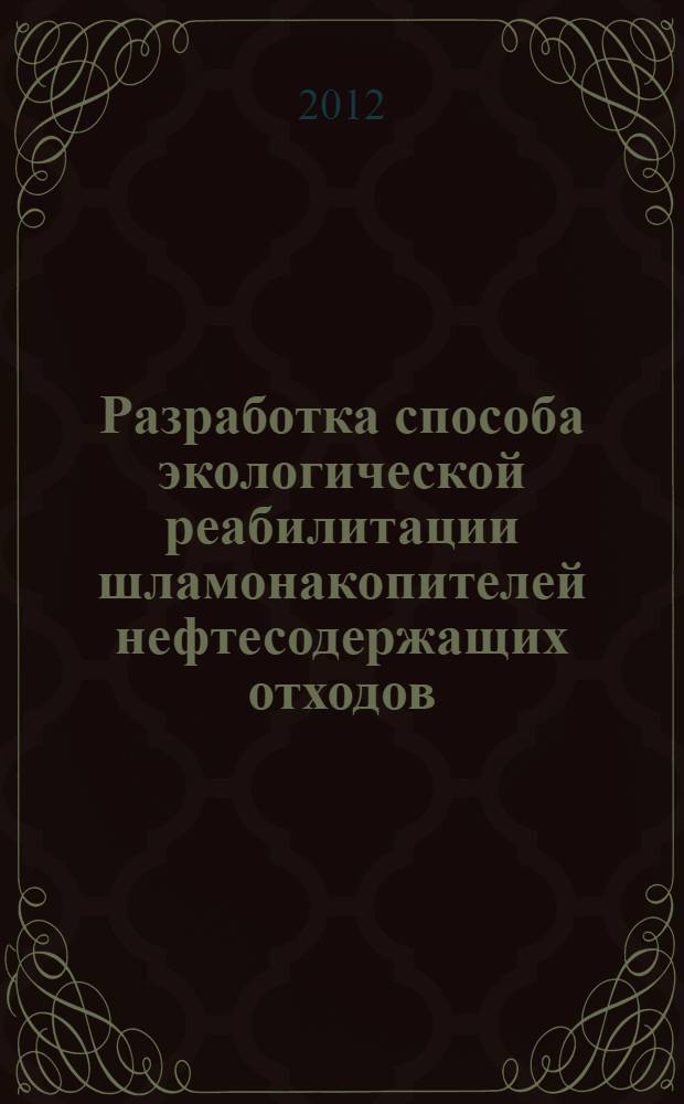 Разработка способа экологической реабилитации шламонакопителей нефтесодержащих отходов