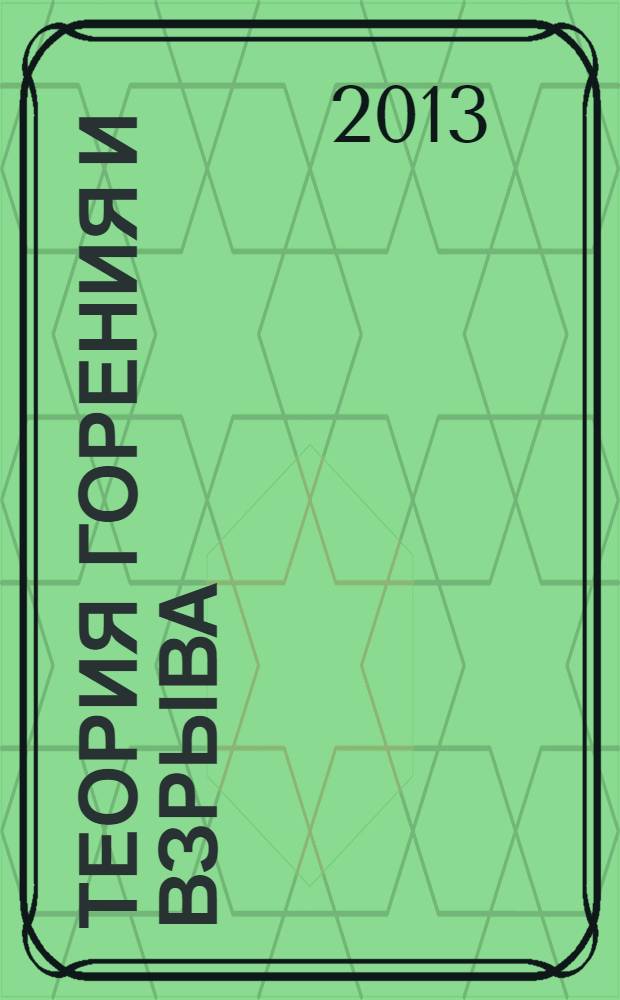 Теория горения и взрыва : учебник и практикум : для студентов высших учебных заведений, обучающихся по направлению 280700 "Техносферная безопасность" по программе бакалавриата : базовый курс