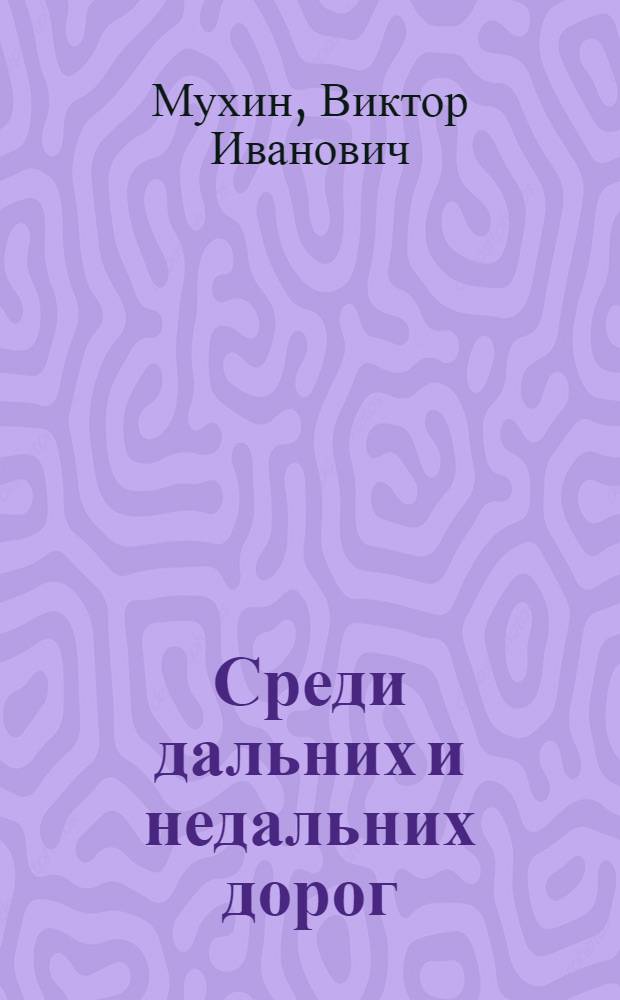 Среди дальних и недальних дорог : литературно-поэтический сборник