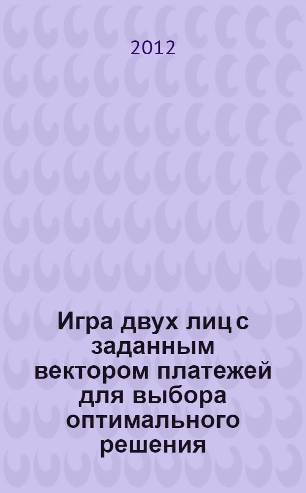 Игра двух лиц с заданным вектором платежей для выбора оптимального решения