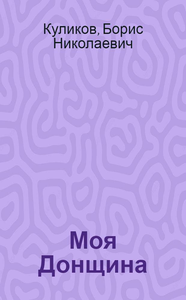 Моя Донщина : избранные стихи