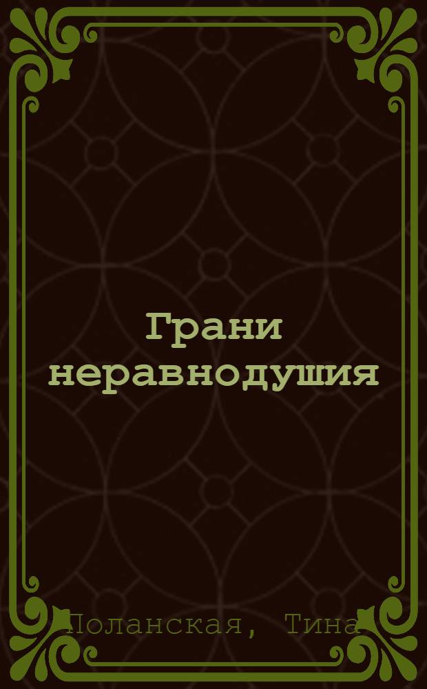 Грани неравнодушия : эпиграммы