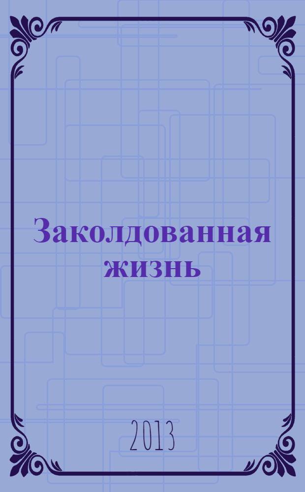 Заколдованная жизнь : роман : для среднего школьного возраста