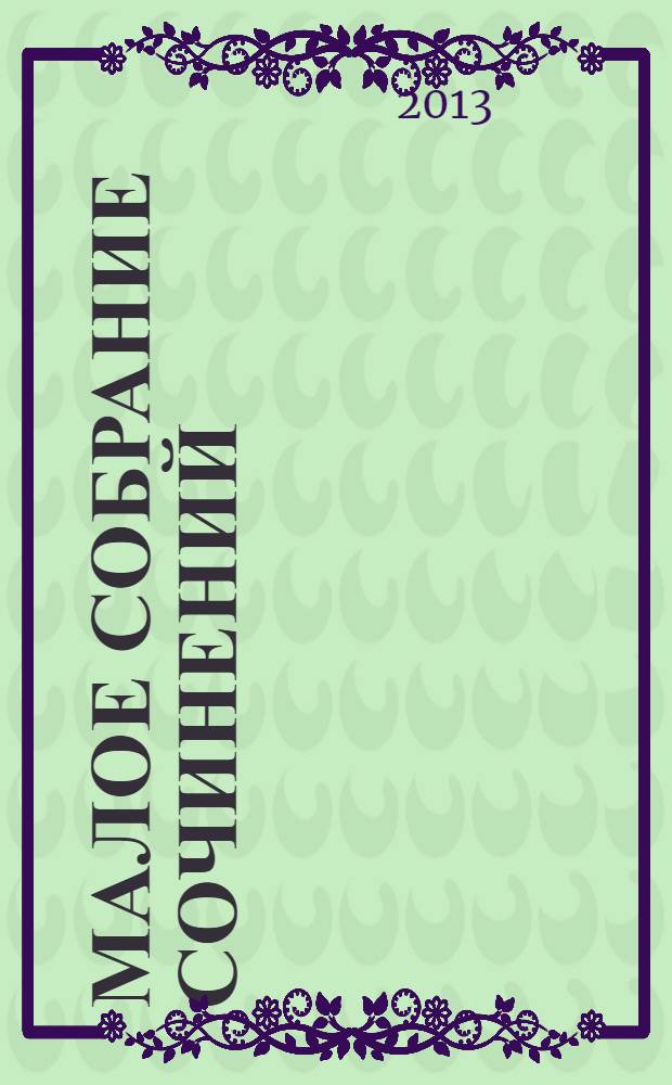 Малое собрание сочинений