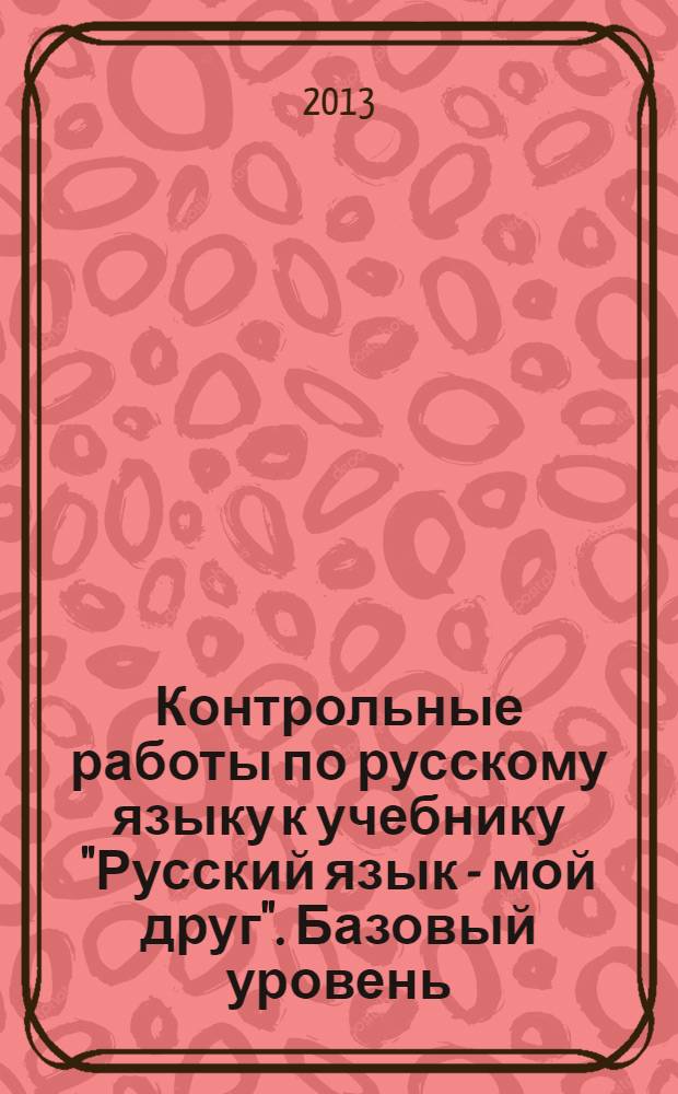 Контрольные работы по русскому языку к учебнику "Русский язык - мой друг". Базовый уровень