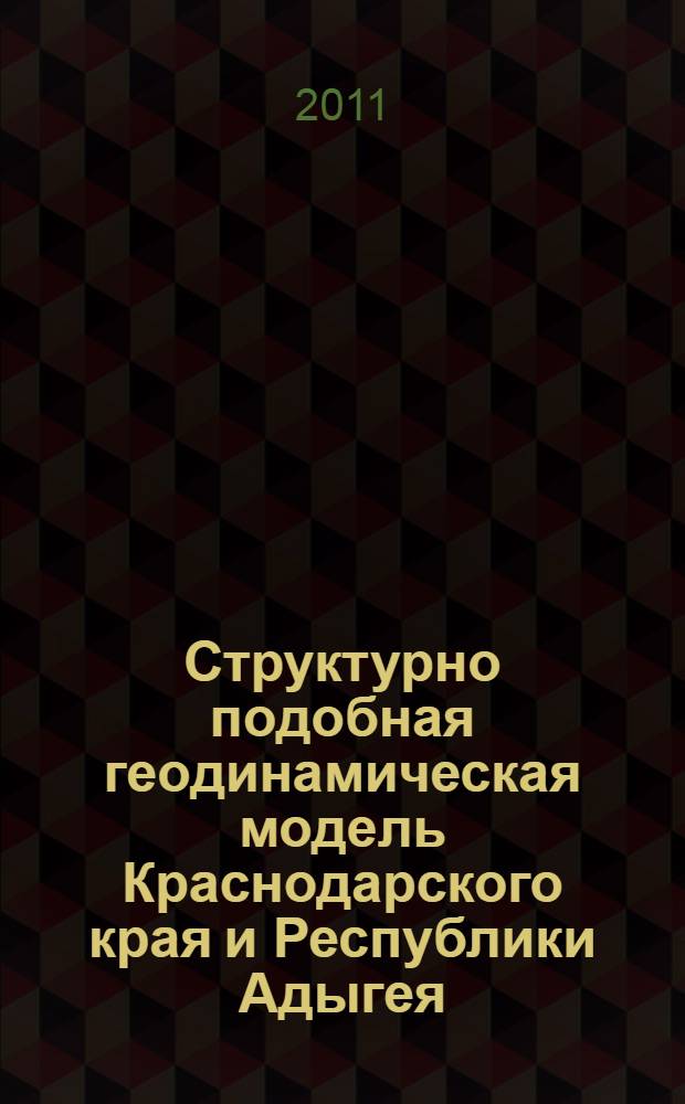 Структурно подобная геодинамическая модель Краснодарского края и Республики Адыгея