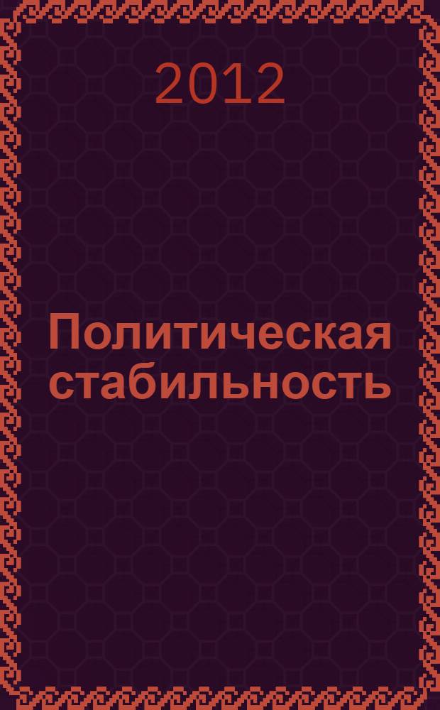 Политическая стабильность: методология сравнительных исследований, анализ региональных проблемных зон